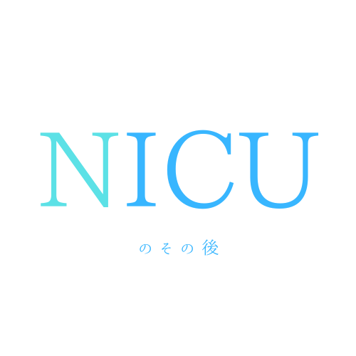 NICUのその後